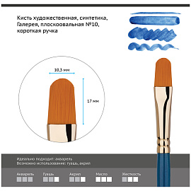 Кисть художественная синтетика Гамма "Галерея", плоскоовальная №10, короткая ручка фото Кисть художественная синтетика Гамма "Галерея", плоскоовальная №10, короткая ручка