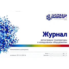 Журнал регистрации температуры в холодильном оборудовании Винар