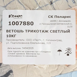 Ветошь трикотажная светлая 10 кг (размер лоскута 40x60 см)