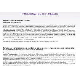 Салфетки влажные Альтсепт Экспресс дезинфицирующие (120 штук в упаковке)
