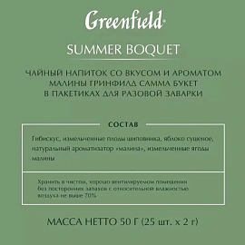Чай фруктовый Greenfield Summer Bouquet 25 пакетиков (малина)