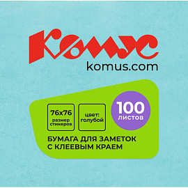 Стикеры Комус 76x76 мм пастельные голубые (1 блок на 100 листов)