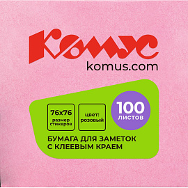 Стикеры Комус 76x76 мм пастельные розовые (1 блок на 100 листов)