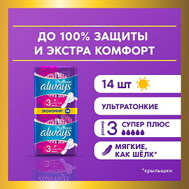 Прокладки женские гигиенические Always Ultra Platinum Super Plus Duo (14 штук в упаковке)