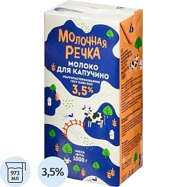 Молоко для капучино Молочная речка ультрапастеризованное 3.5% 973 мл