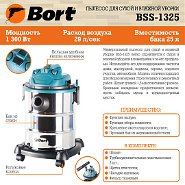 Пылесос строительный Bort BSS-1325 (91272218)