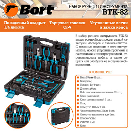Набор инструмента универсальный Bort BTK-82 82 предмета (91279149) фото Набор инструмента универсальный Bort BTK-82 82 предмета (91279149)