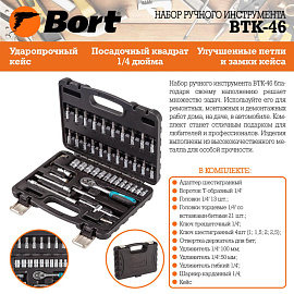 Набор инструмента автомобильный Bort BTK-46 46 предметов (91279903)