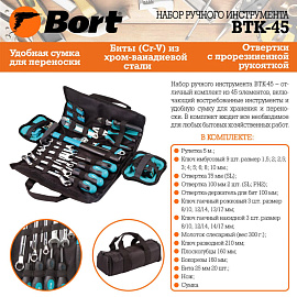 Набор инструмента универсальный Bort BTK-45 (93723514) фото Набор инструмента универсальный Bort BTK-45 (93723514)