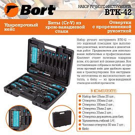 Набор инструмента универсальный Bort BTK-42 (93722418)