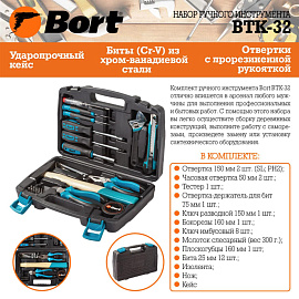 Набор инструмента универсальный Bort BTK-32 (93723491) фото Набор инструмента универсальный Bort BTK-32 (93723491)