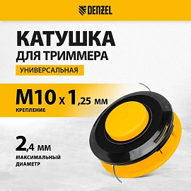 Катушка для триммера Denzel универсальная (96304)
