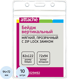 Бейдж Attache вертикальный 122x82 мм замок Zip-Lock без держателя (10 штук в упаковке, размер вкладыша: 94x72)