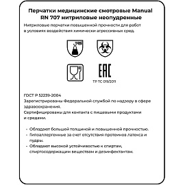 Перчатки медицинские смотровые Manual RN 707 нитриловые неопудренные особопрочные в ассортименте (размер XL, 100 штук/50 пар в упаковке)