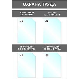 Информационный стенд 67x95 см 4 кармана A4 Attache Охрана Труда серый