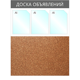 Информационный стенд 73.5x95 см 3 кармана A4 Attache Доска объявлений серый (с пробковой вставкой)