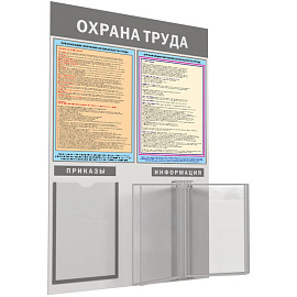 Информационный стенд-плакат Охрана труда (950х625 мм)