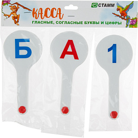 Касса букв и цифр Стамм Гласные и согласные буквы и цифры (пластиковая, 26 штук) фото Касса букв и цифр Стамм Гласные и согласные буквы и цифры (пластиковая, 26 штук)