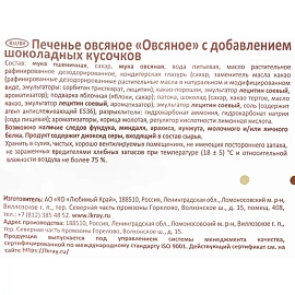 Печенье овсяное Посиделкино с шоколадными кусочками 310 г