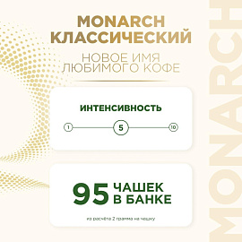 Кофе растворимый сублимированный Monarch Original 190 г (стеклянная банка) фото Кофе растворимый сублимированный Monarch Original 190 г (стеклянная банка)