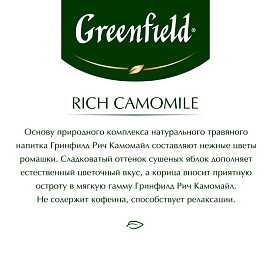 Чай травяной Greenfield Rich Camomile 25 пакетиков