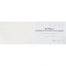 Журнал медицинского осмотра сотрудников форма КЖ 634 (20 листов, скрепка, обложка картон)