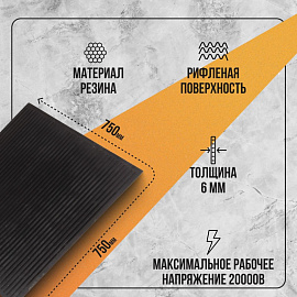 Коврик диэлектрический 750x750х6 мм линейное рифление