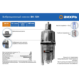 Насос вибрационный Вихрь ВН-10Н (68/8/5) фото Насос вибрационный Вихрь ВН-10Н (68/8/5)