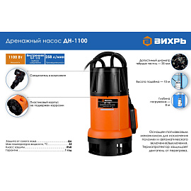Насос дренажный для грязной воды Вихрь ДН-1100 (68/2/7) фото Насос дренажный для грязной воды Вихрь ДН-1100 (68/2/7)