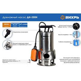 Насос дренажный для грязной воды Вихрь ДН-550Н (68/2/4) фото Насос дренажный для грязной воды Вихрь ДН-550Н (68/2/4)