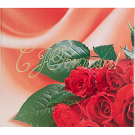 Папка адресная С Юбилеем А4 разноцветная