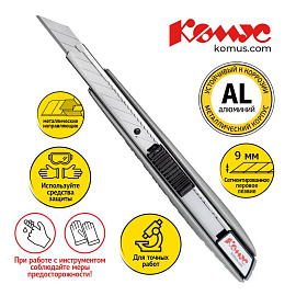 Нож универсальный Комус с фиксатором (ширина лезвия 9 мм)