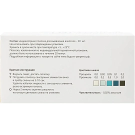 Тест на алкоголь Будьте Уверены (20 штук в упаковке)