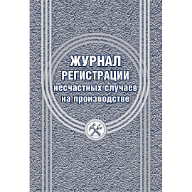 Журнал регистрации несчастных случаев на производстве форма КЖ 537/1 (12 листов, скрепка, обложка офсет)