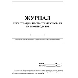 Журнал регистрации несчастных случаев на производстве форма КЖ 537/1 (12 листов, скрепка, обложка офсет)