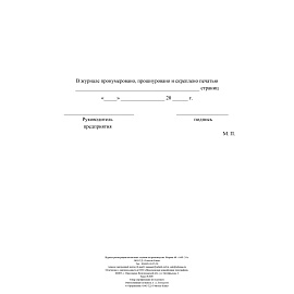 Журнал регистрации несчастных случаев на производстве форма КЖ 537/1 (12 листов, скрепка, обложка офсет)
