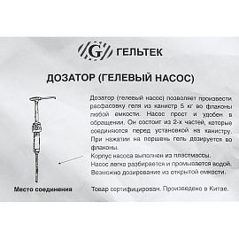 Дозатор для контактных сред Гельтек для канистр 5 кг
