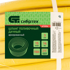 Шланг поливочный Сибртех Дачник армированный 3/4 дюйма 15 метров (673556)