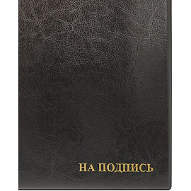 Папка адресная На подпись А4 чёрная