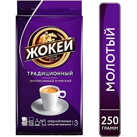 Кофе молотый Жокей Традиционный 250 г (вакуумная упаковка)
