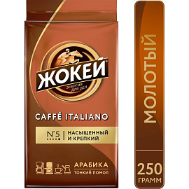Кофе молотый Жокей Caffe Italiano 250 г (вакуумная упаковка)