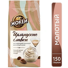 Кофе молотый Жокей Ирландские сливки 150 г (пакет)