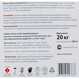 Реагент противогололедный UOKSA Соль техническая №3 мешок 20 кг до -10°С