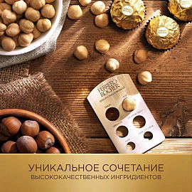 Конфеты Ferrero Rocher 125 г