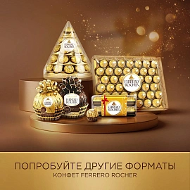 Конфеты Ferrero Rocher 125 г