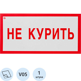 Знак безопасности Не курить V05 200х100 мм