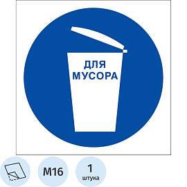 Знак безопасности Место для мусора M16 200х200 мм
