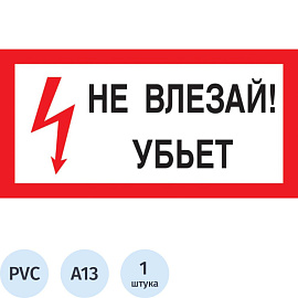 Знак безопасности Не влезай! Убьет A13 300х150 мм
