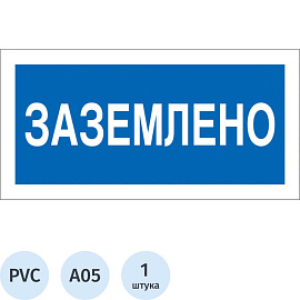Знак безопасности Заземлено A05 200х100 мм