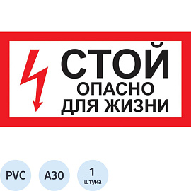 Знак безопасности Стой! Опасно для жизни A30 300х150 мм